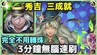 【神魔之塔】秀吉 三成就 3分鐘無腦速刷 完全不用轉珠 3種族成就 全木成就 頭尾人成就 |【哈迪婆婆地獄級】｜【力的表現 地獄級】｜【愛的抱抱】