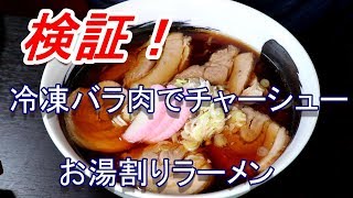 冷凍バラチャーシューでお湯割りラーメン