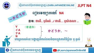 វេយ្យាករណ៍N4 #ទម្រង់「V普通形＋かどうか」/#JLPN4 Grammar /#រៀនភាសាជប៉ុន/learn Japanesebasic