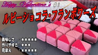 【超簡単・バレンタインチョコ＃3】ルビーショコラ・フランボワーズ