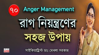 How to control your anger?  Anger Management Tips in Bangla by Dr Mekhala Sarkar