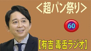 【有吉 ラジオ 毒舌 】アイツこんなこと言ってました リターンズ総集編作業用まとめ サンドリ#60  #お笑いラジオ 【新た】