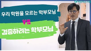 [학원마케팅 전략] 우리 학원을 모르는 학부모님 vs 검증하려는 학부모님