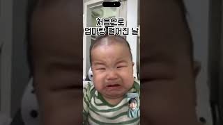 처음으로 엄마랑 떨어진 아기 #아기 #cute #baby