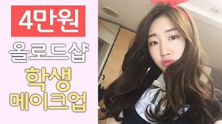 [Eng.CC]4만원으로 로드샵 학생 메이크업♥ 저렴이 꿀템들 등장! All-Drugstore Korean Student make up