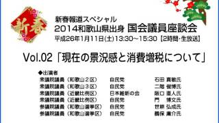 2014和歌山県出身　国会議員座談会　VOL.02