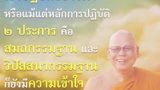 โอวาทธรรม เรื่อง ปฏิบัติวิปัสสนากรรมฐานเพื่ออะไร โดย เจ้าประคุณสมเด็จพระพุทธชินวงศ์