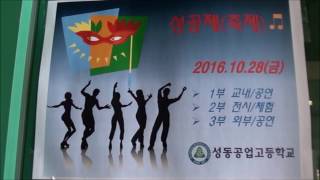 성공 재학생 축제.  2016년10월28일