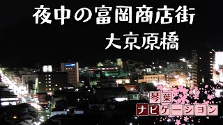 【阿南市近隣琴葉ナビ】小松島ディオから大京原橋、富岡商店街を走る姉妹(2020/08/12 夜x3)