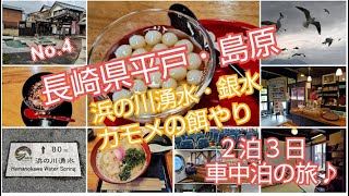 ★２泊３日車中泊の旅♪ 長崎県平戸・島原 №４　※浜の川湧水・元祖かんざらしの名店【銀水】・九商フェリー 島原港→熊本港 カモメさんに餌やり