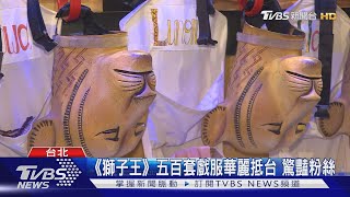 《獅子王》五百套戲服華麗抵台 驚豔粉絲｜TVBS新聞