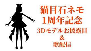 猫目石ネモVtuber１周年記念配信【３Dモデルお披露目＆記念歌枠】