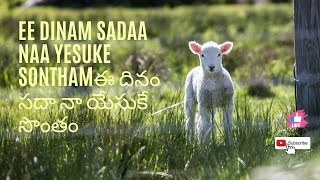 #jesus #christiandevotionalsongs | EDinam Sadaa Naa Yesuke Sontham | ఈ దినం సదా నా యేసుకే సొంతం