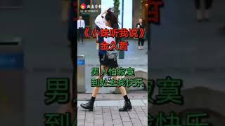 小妹聽我說