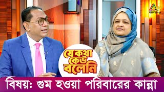 গুম হওয়া পরিবারের কান্না | যে কথা কেউ বলেনি | Kiron | Je Kotha Keo Boleni | ATN Bangla Talkshow