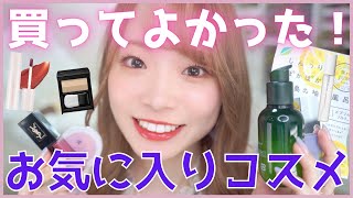 これは買って正解✨ヘビロテしているお気に入りコスメ・スキンケア💄