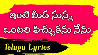 Inti Meedha Nunna Ontari Pichuka nu Nenu Song Lyrics || jesus songs lyrics || jesus songs ||