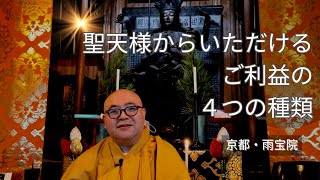 聖天様からいただけるご利益の４つの種類｜西陣聖天（雨宝院・京都）