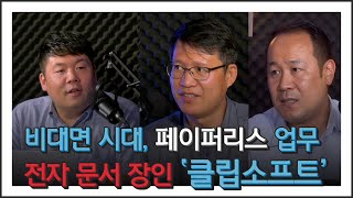 비대면 시대… 페이퍼리스 · 전자 문서 장인 '클립소프트'