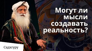 Ментализм. Мысли создают реальность?