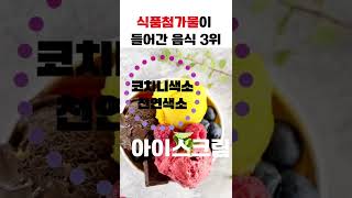 식품첨가물이 들어간 음식 5위