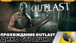 OUTLAST - ПРОХОЖДЕНИЕ - ДИКО СТРАШНО!!!!!