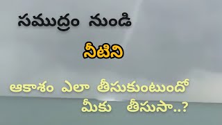 సముద్రం నుండి నీటిని ఆకాశం ఎలా తీసుకుంటుంది?