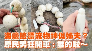 海邊撿漂流物神似姊夫？　原民男狂開車：誰的啦～｜搞笑｜原住民｜阿美族