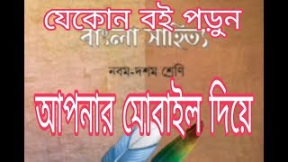 মোবাইল  দিয়ে  যেকোন  বই  পড়ুন