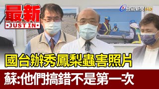 國台辦秀鳳梨蟲害照片  蘇揆：他們搞錯不是第一次【最新快訊】