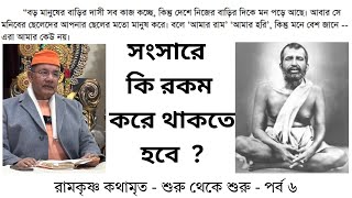 সংসারে কি রকম করে থাকতে হবে  ?  - শুরু থেকে শুরু - পর্ব 0৬ - Swami Ishatmananda Maharaj