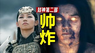 【逐幀解析】《封神第二部》預告片：鄧嬋玉和特效誰更帥？