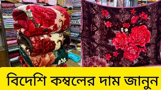 ২০২৫ সালের শীতের বিদেশি কম্বলের দাম জানুন || Blanket price in bd 2024|| kombol price in bd 2024 ||