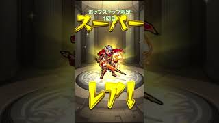 【モンスト】ホップステップ限定ガチャ1回目【モンスターストライク】#モンスト #モンスターストライク #モンストガチャ