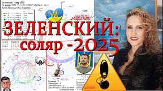 БОМБА! Зеленский: соляр 2025. Что ждет Украину и весь мир: Война продолжится? Прогноз. Лучший разбор