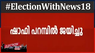 Kerala Election Result 2021: പാലക്കാട് മണ്ഡലത്തിൽ ഷാഫി പറമ്പിലിന് വിജയം