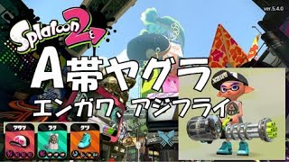 【スプラトゥーン2】A帯から真面目にがんばるスプラトゥーン2【A帯ヤグラ】