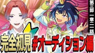 【#あんスタオーディション編読破中】🔰限界化する初心者Pが読む完全初見🔰『オーディション編 第三部 第一章 二一話～』 #2【#ストーリー読み】 #城那 #vtuber