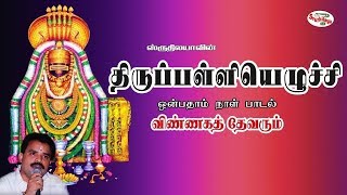 Vinnagath Thevarum | விண்ணகத் தேவரும்  | Manikkavasagarin Thirupalliyezhuchi