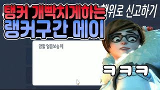 메이 때문에 고통만 받았던 판...하지만 게임은 캐리했습니다. 상위0.1%랭커들의 치열한 대전 ㅣ 오버워치 탱커장인주루