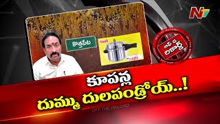 కొత్తపేట నియోజకవర్గంలో విచిత్ర పరిస్థితి! | Off The Record | NTV