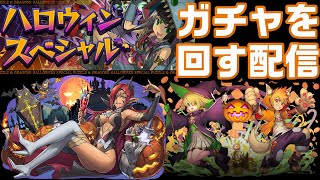 【パズドラ】ハロウィンガチャを引く