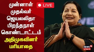 🔴LIVE | Jayalalitha's 77th Birth Anniversary | ஜெயலலிதா பிறந்தநாள் கொண்டாட்டம் - அதிமுகவினர் மரியாதை