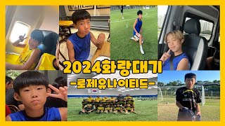 2024 화랑대기 로제유나이티드의 추억 #화랑대기