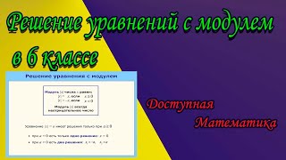 Решение уравнений с модулем в 6 классе