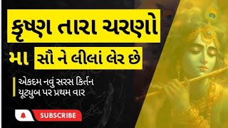 ભજન કીર્તન ... કૃષ્ણ તારા ચરણો મા સૌ ને લીલાં લેર છે. | સત્સંગ - ૮૯ |👇નીચે કીર્તન લખેલું છે