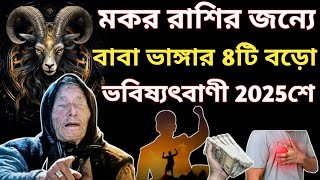 মকর রাশি 2025 বাবা ভাঙ্গার ভবিষ্যৎবাণী||Makar Rashi 2025 predictions||Capricorn Horoscope 2025