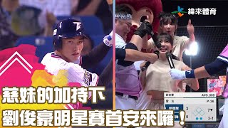 【2023 中華職棒全明星賽】慈妹的加持下 #劉俊豪 明星賽首安來囉 !