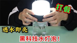 开箱黑科技「水灯泡」，不用油不用电，遇水即亮，真的这么好用吗？【半生开箱】