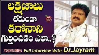 లక్షణాలు లేకుండా కరోనాను గుర్తించడం ఎలా..? Special Interview With Dr.JayRam About Corona | Health tv